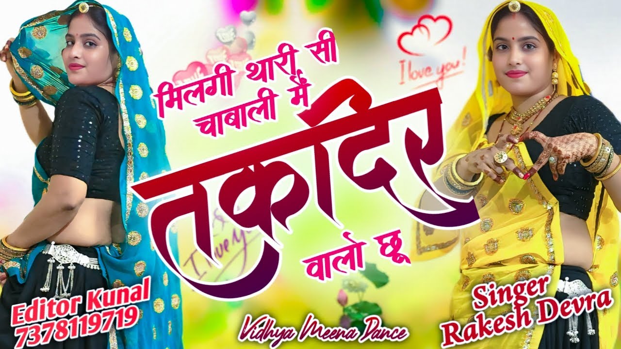 New Song//मिलगी थारी सी चाबाली मैं तकदिर वालो छू//#Vidhya Meena #SingerRamkeshDevra#meenamusic #danc