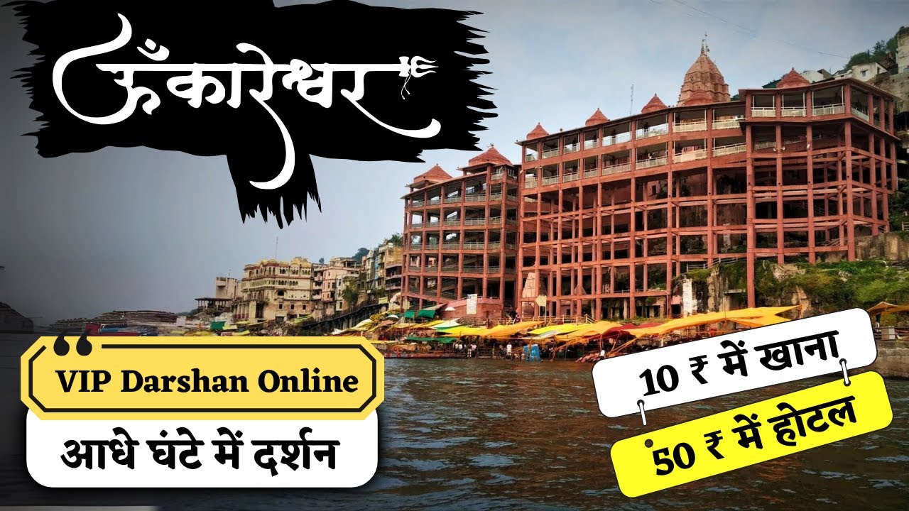OMKARESHWAR-Mamleshwar Jyotirling Full Tour Guide in Minimum Budget |Ujjain-Omkareshwar Trip|Bakawan