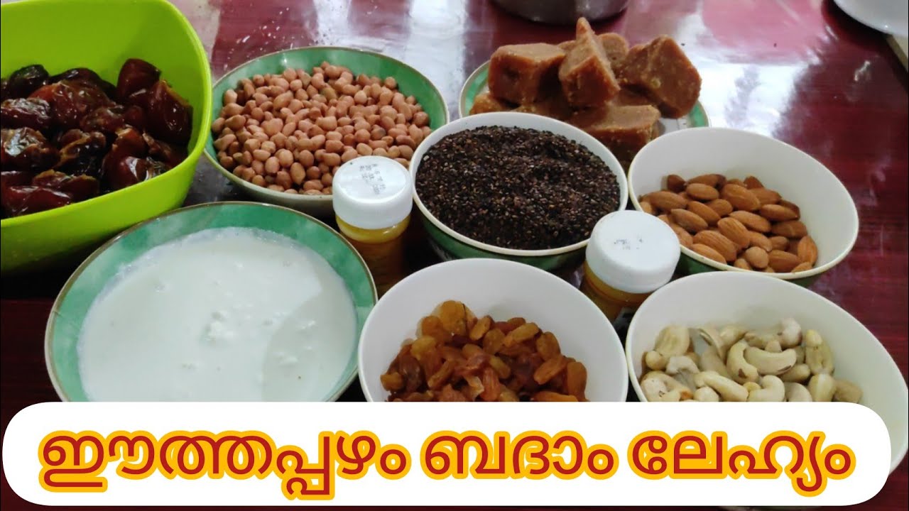 ഈത്തപ്പഴം ബദാം ലേഹ്യം||കുട്ടികൾ പുഷ്ടിയോടെ വളരാനും രക്തം ഉണ്ടാവാനും തടി വെയ്ക്കാനും അത്യുത്തമം||
