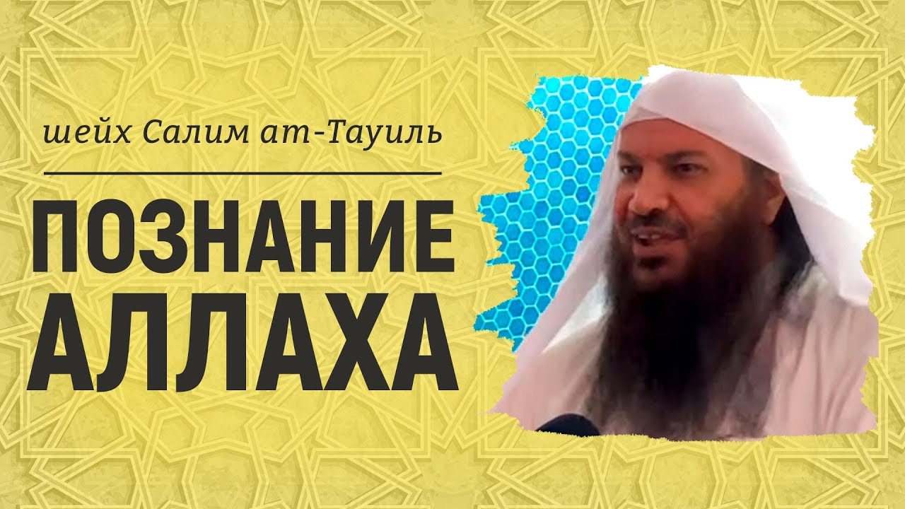 Познание Аллаха | пятничная хутба | Шейх Салим ат-Тауиль