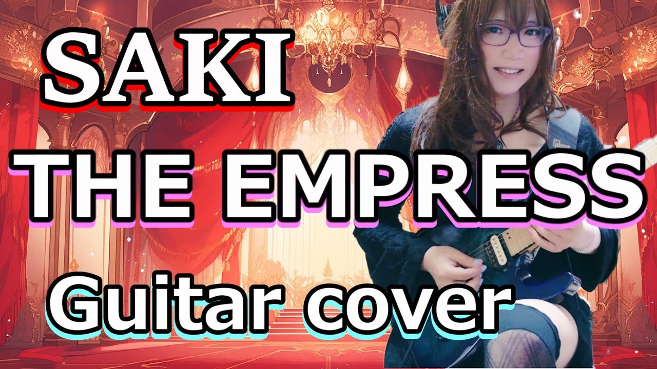 SAKI / THE EMPRESS  Guitar cover  ☆弾いてみた  サキ ネモフィラ NEMOPHILA The next sound  DSにゃ～のだ ODニャン ちゃっきー