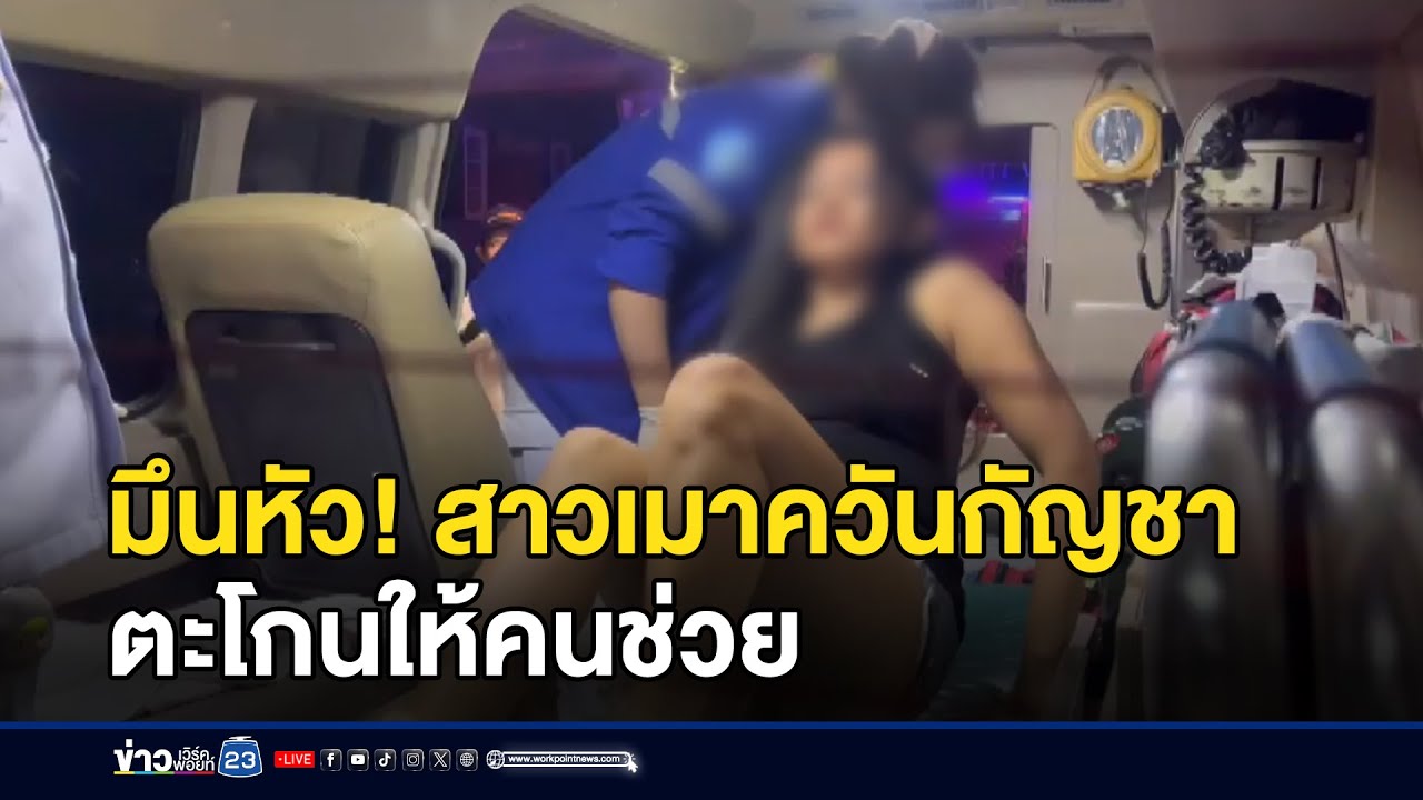 มึนหัว! สาวเมาควันกัญชา ตะโกนให้คนช่วย | ตลาดข่าว-ข่าวเช้าเวิร์คพอยท์ | 27 ม.ค. 69