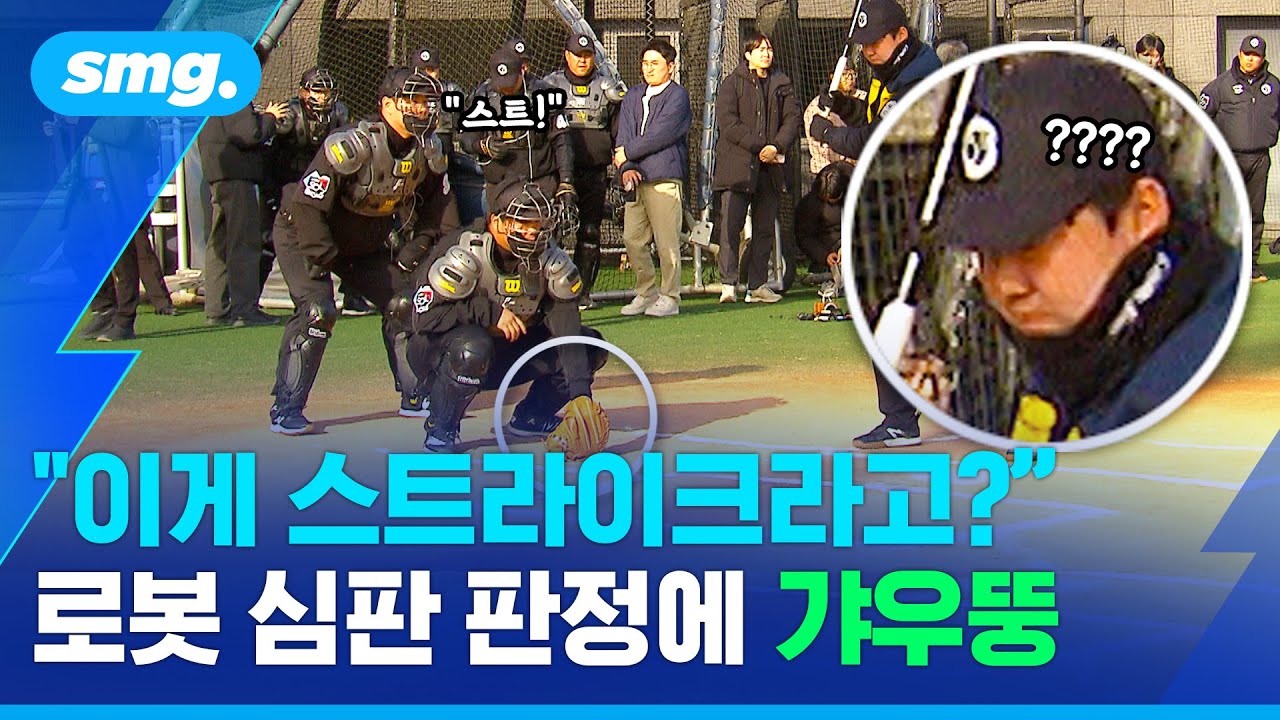'바운드 볼이 스트라이크?'...로봇 심판&middot;피치 클록 적응 나선 크보 심판진 / 스포츠머그