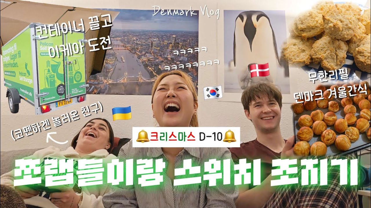 덴마크로 찐으로 놀러온 독일친구 ✈️ 첫날은 가볍게 먹방(?) 스위치 코스 - 내일은 얄쨜없다❌️ | 이케아 소파 직접 끌고오기 🐄 | 코펜하겐 국제커플 브이로그 