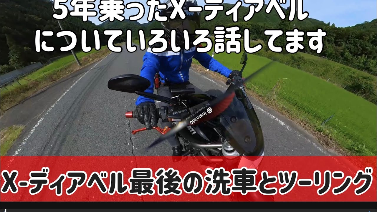 X-ディアベル最後の洗車とツーリング