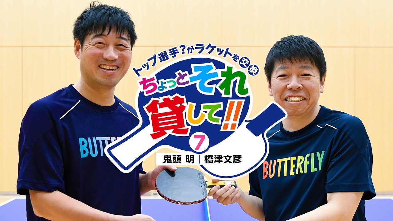 ちょっと、それ貸して!! 第7回 鬼頭明 × 橋津文彦｜Let Me Use Yours!! Vol.7