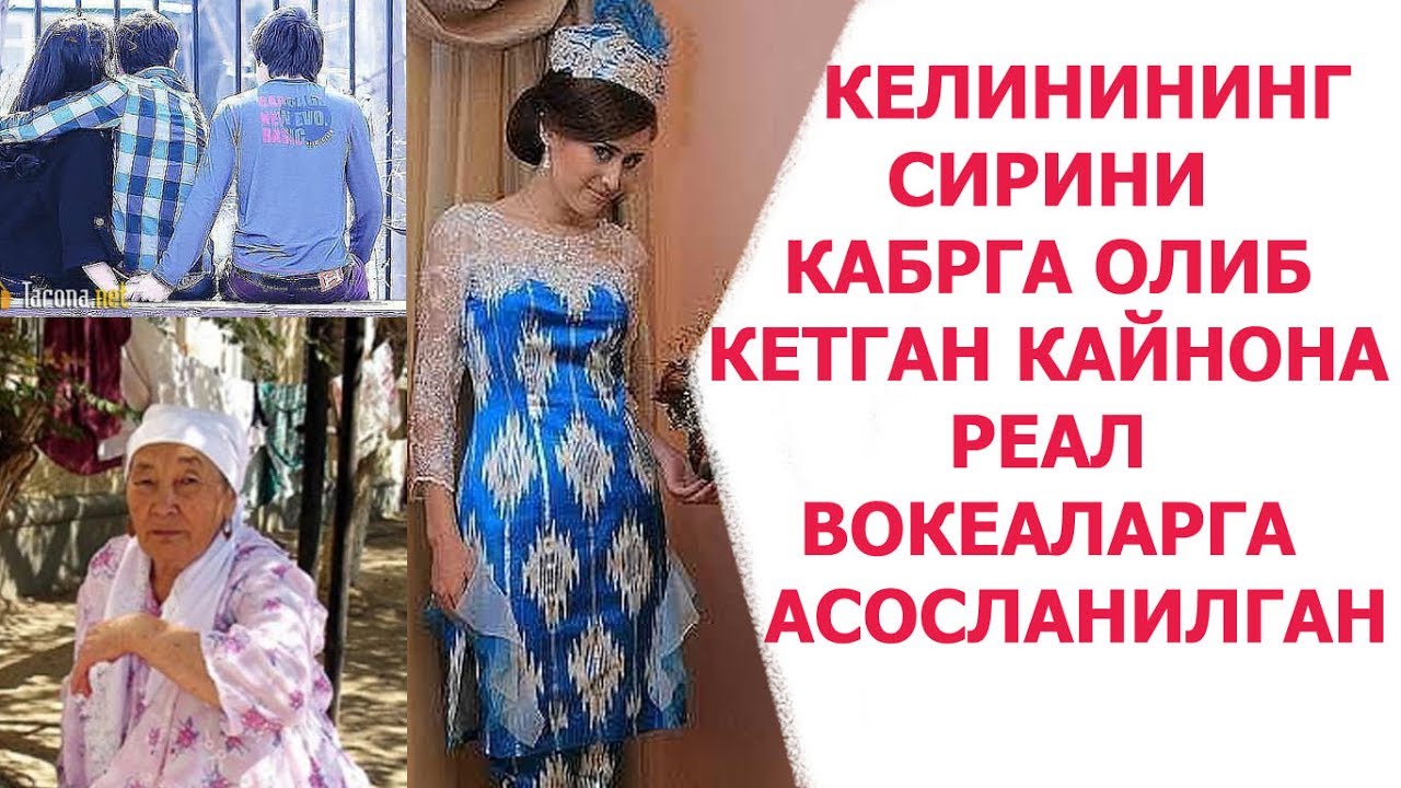 КЕЛИНИНИНГ СИРИНИ КАБРГА ОЛИБ КЕТГАН КАЙНОНА...