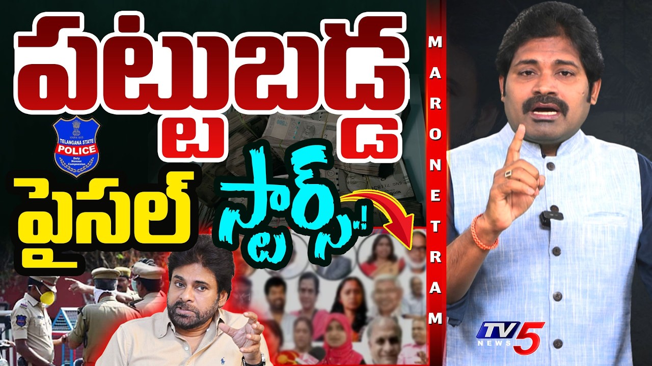 Maro Netram : పట్టుబడ్డ ప్యాకేజీ స్టార్స్! | Pawan Kalyan Land Controversy | Shiva Explained | TV5