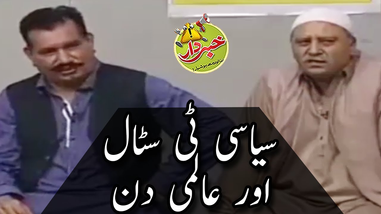 Siyasi Tea Stall Aur Almi Din - Nasir Chinyoti Honey Albela - Khabardar with Aftab Iqbal