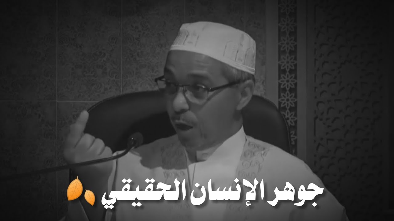 مبروك زيد الخير || جوهر الإنسان الحقيقي... // مقاطع دينية مؤثره مبكيه