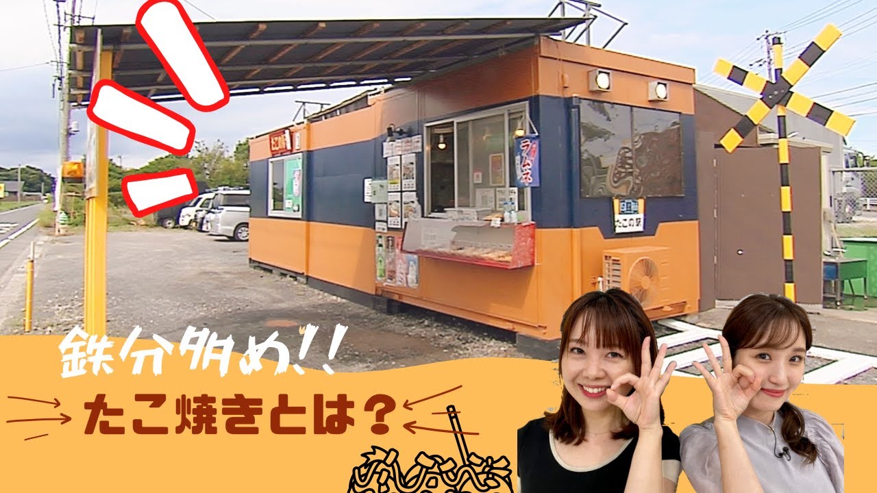 ＭｉｅライブＧｏｕｒｍｅｔ【&ldquo;鉄分&rdquo;多め？ のたこ焼き屋さん】