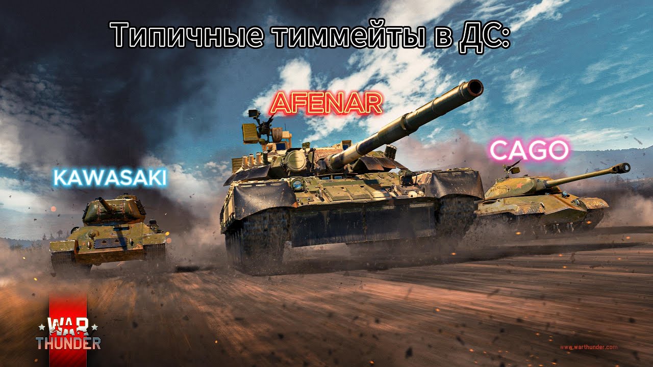Твои типичные друзья в дискорде #Afenar #war thunder #афенар