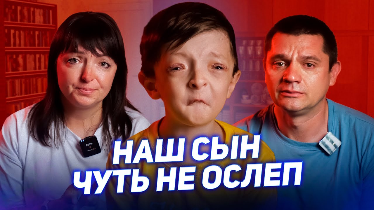 Наш сын ЧУТЬ НЕ ОСЛЕП / Страшное ГЕНЕТИЧЕСКОЕ ЗАБОЛЕВАНИЕ Юры Горбачёва [Добрый Волшебник]