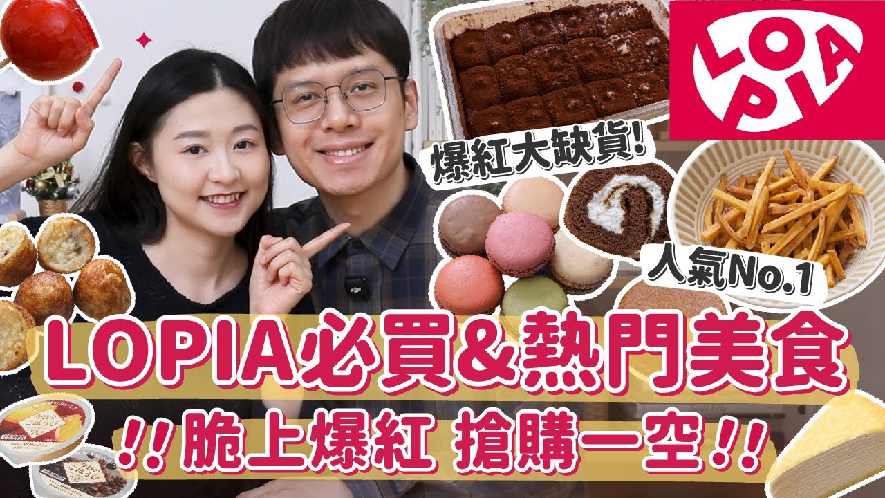 【LOPIA熱門&必買美食】爆紅大缺貨必吃甜點！人氣No.1美食！店長激推美食、超高討論度點心、風靡日本章魚燒來台灣啦！