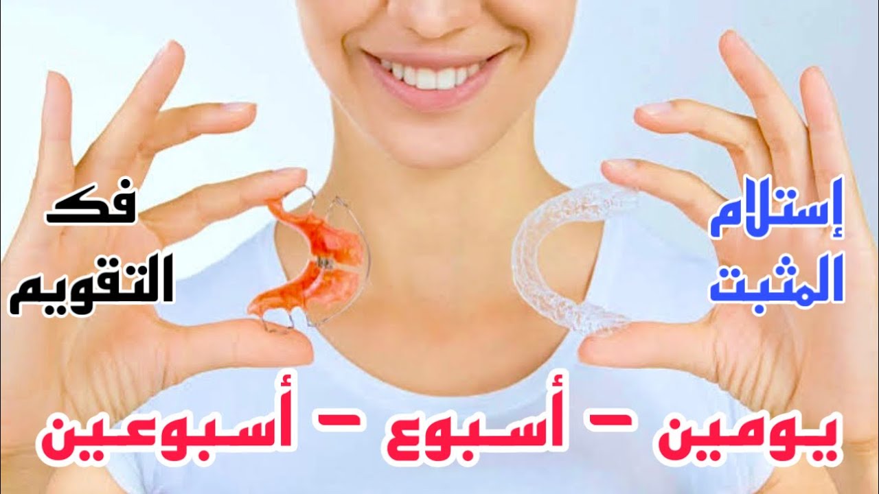 مثبت الأسنان بعد التقويم | Braces 🆚 Retainer