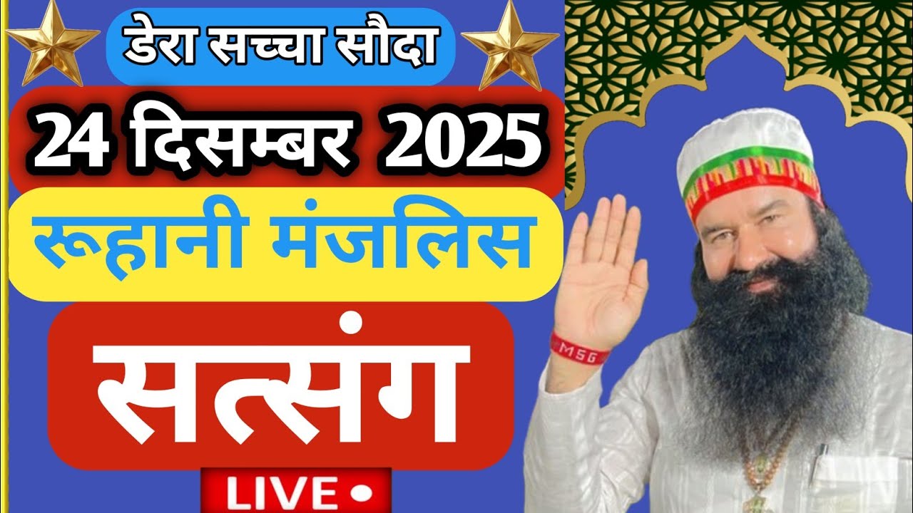 24 December Saint Gurmeet Ram Rahim Singh Ji Satsang | Dera Sacha Sauda Satsang | ram rahim |