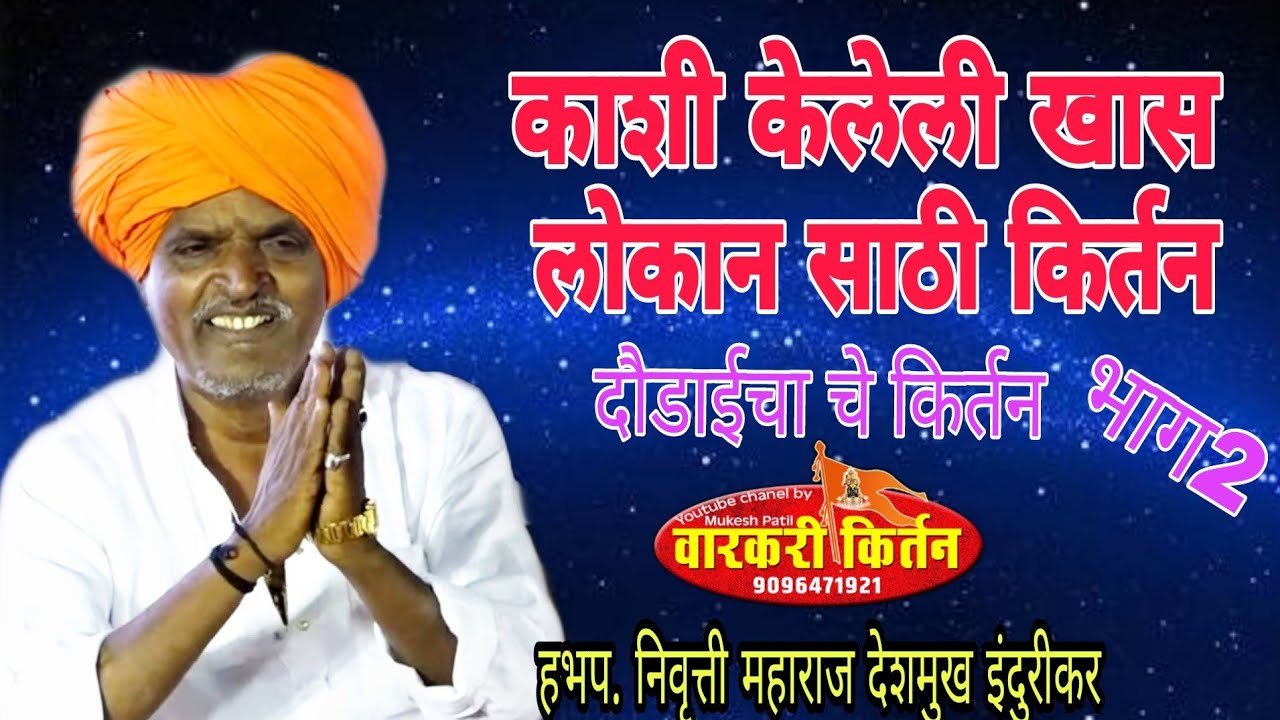 काशी केलेली खास लोकान साठी किर्तन..हभप. निवृत्ती महाराज देशमुख इंदुरीकर.दोडाईचा चे किर्तन भाग2