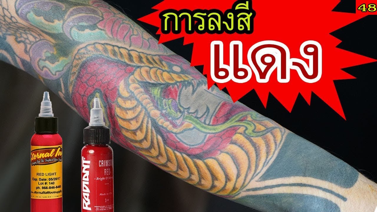 เทคนิค การสักสีแดง