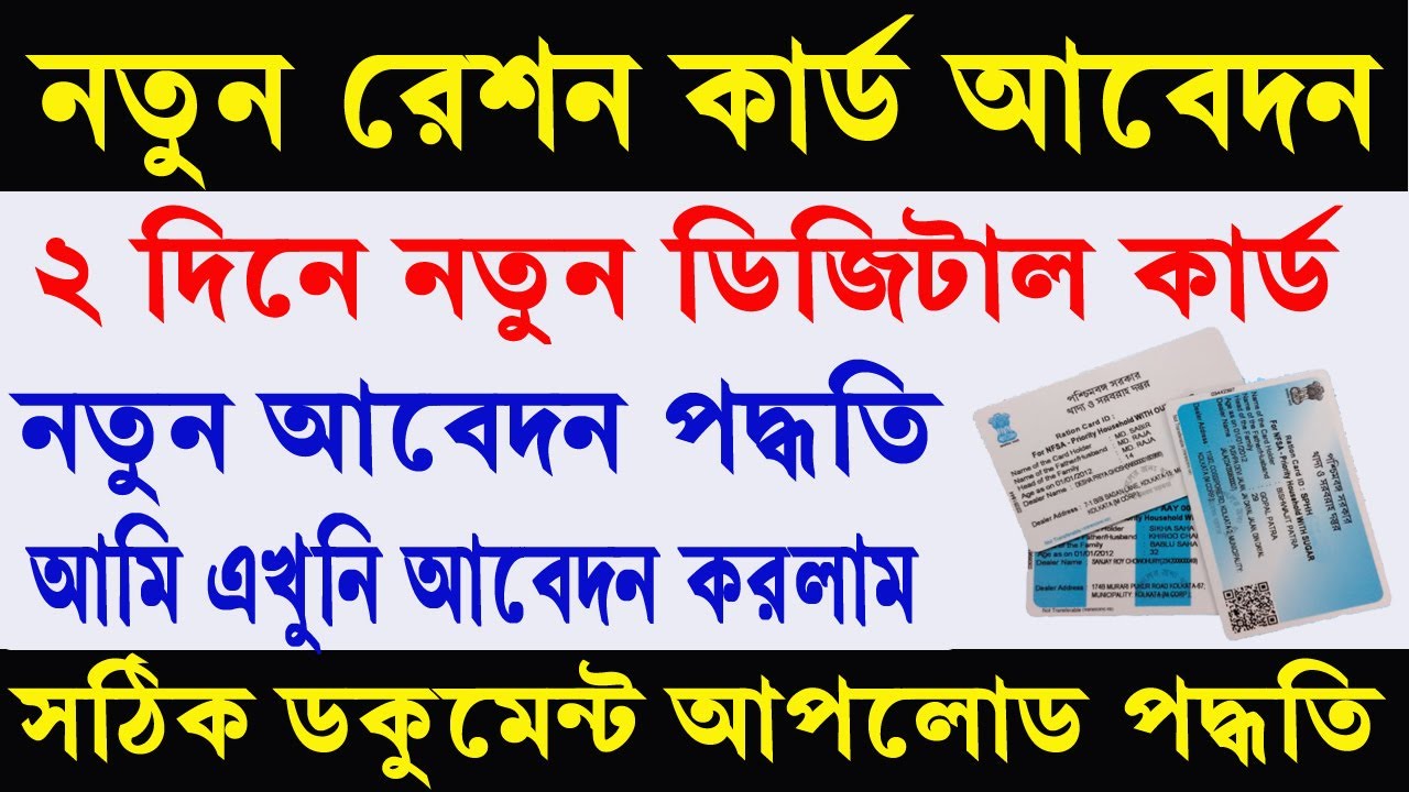 New Ration Card Apply Online 2025-26 || Digital Ration Card Apply || নতুন রেশন কার্ড আবেদন পদ্ধতি