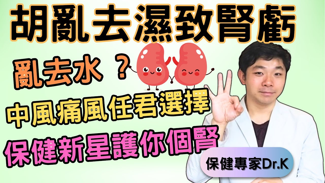 Dr. K 保健專家︱亂去水送腎上路 !︱中風痛風任君選擇 ?︱保健新星護腎有圖為證 !︱