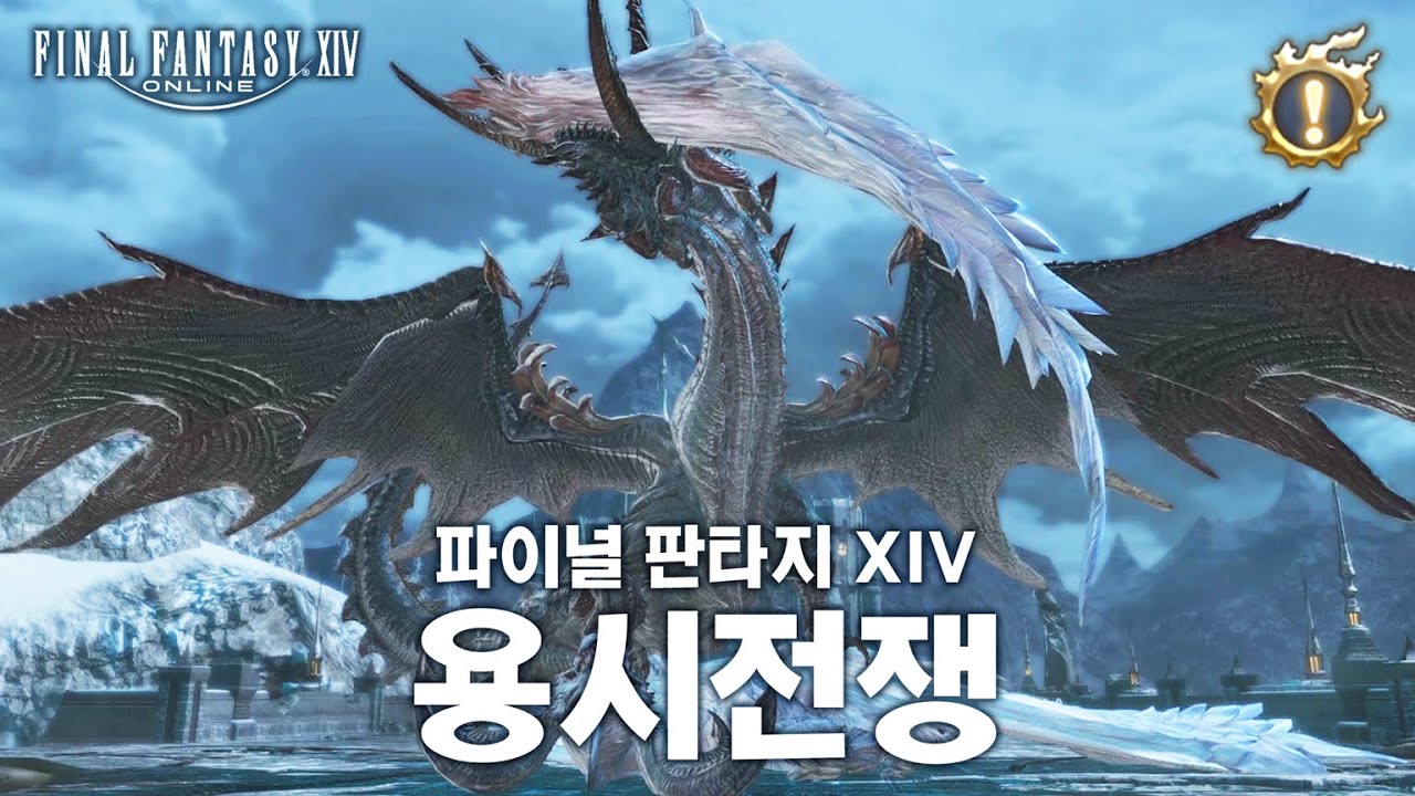 [FF14]파판14 용시전쟁 메인 스토리 요약 FINAL FANTASY XIV
