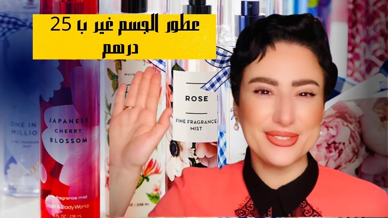 أفضل عطور الجسم من bath & body works 👌🏻meilleurs brumes B&BW