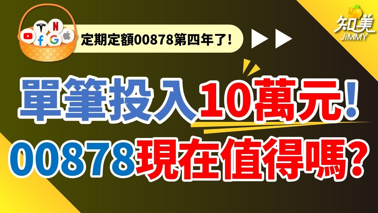 【我的第43張00878】｜1月投入10萬元加碼，值得嗎？｜這次除息再領1萬8千元現金股利｜現在還有人買00878嗎？｜我的第(43/100)張00878｜00878（國泰永續高股息）｜知美JiMMY