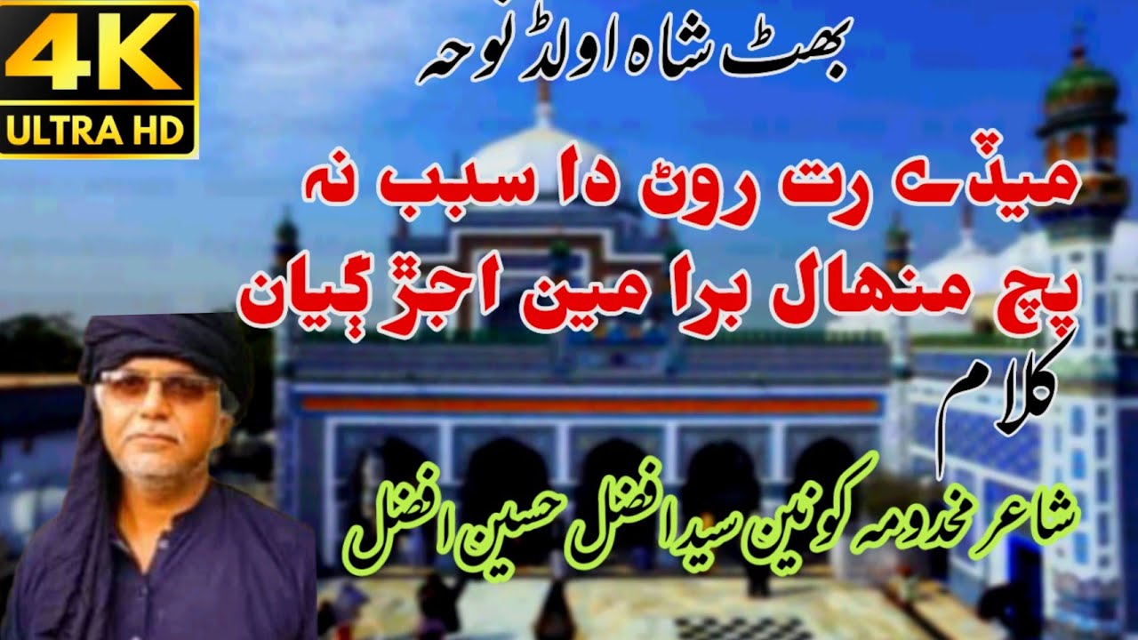 Syed Afzal Hussain Old bhit shah Noha Medy Rat Rownr Da Sabab na Puch
