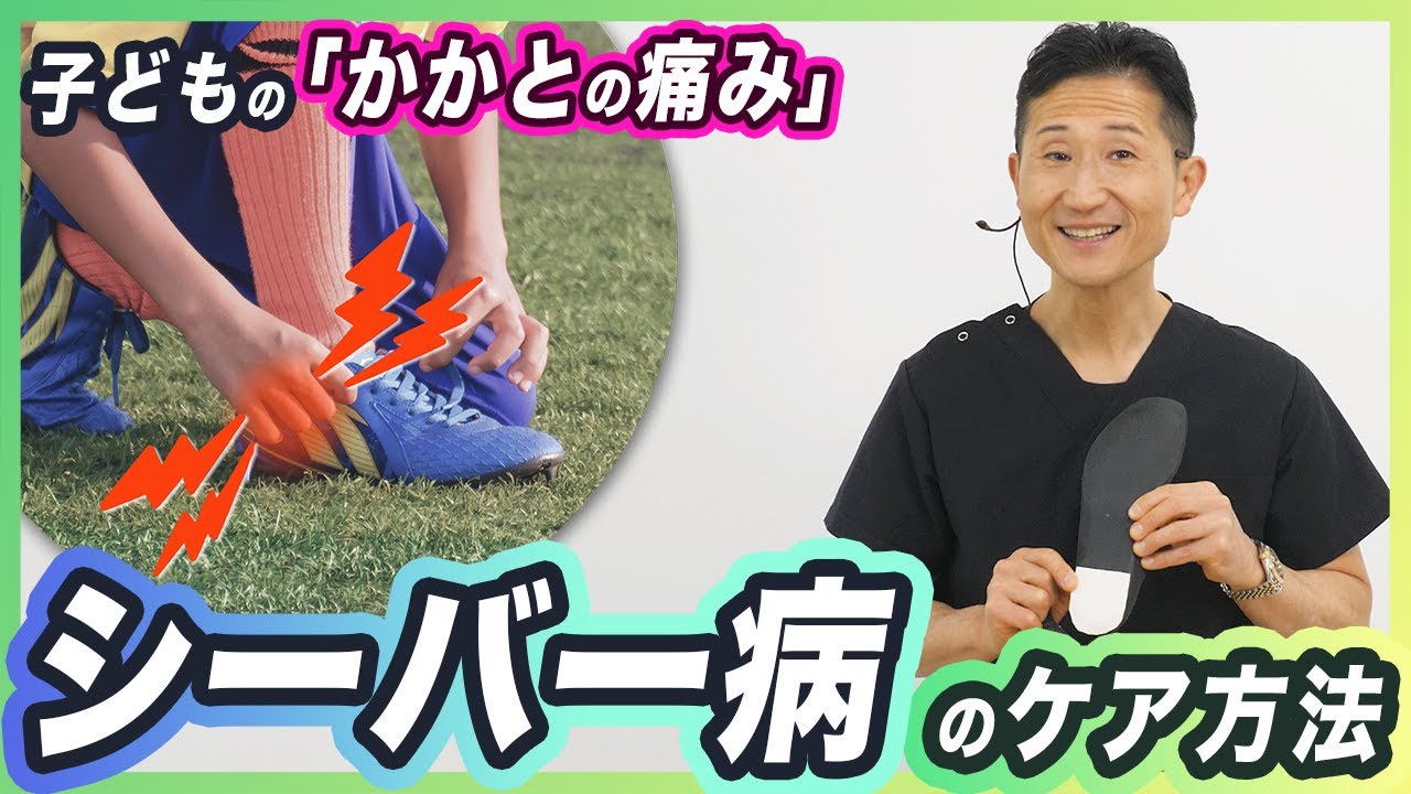 【子どもの踵の痛み】臨床30年の理学療法士が解説！シーバー病の改善方法【簡単ストレッチ・インソール】