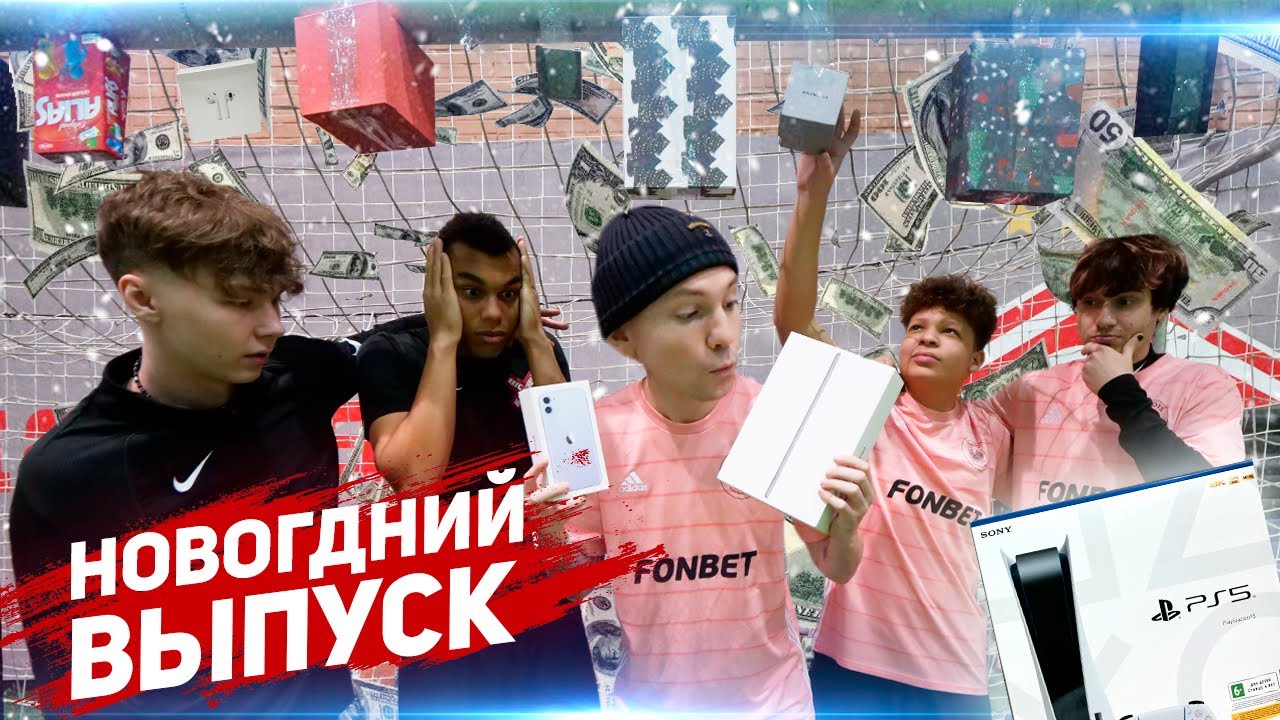 ЗАБЕЙ ГОЛ ЧТОБЫ ПОЛУЧИТЬ НОВОГОДНИЙ ПОДАРОК!
