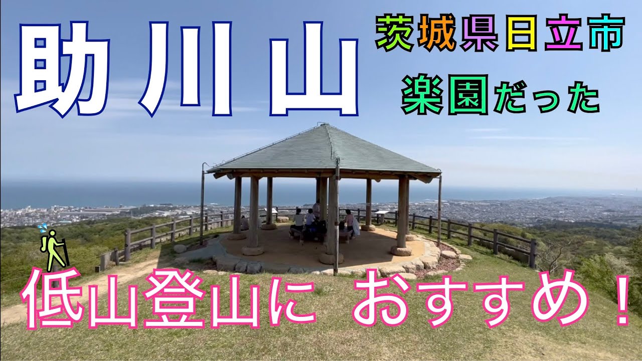 助川山（すけがわやま）　海が見える山！　ひねり沢トレール　茨城県日立市【山と音楽　m♪し音】