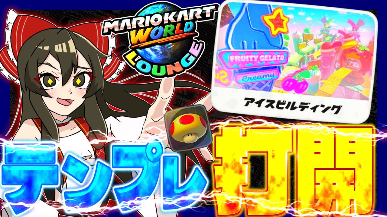 【サルでもできる】アイスビルディングのテンプレ打開💎 ACT.9 【マリオカートワールド ラウンジゆっくり実況】