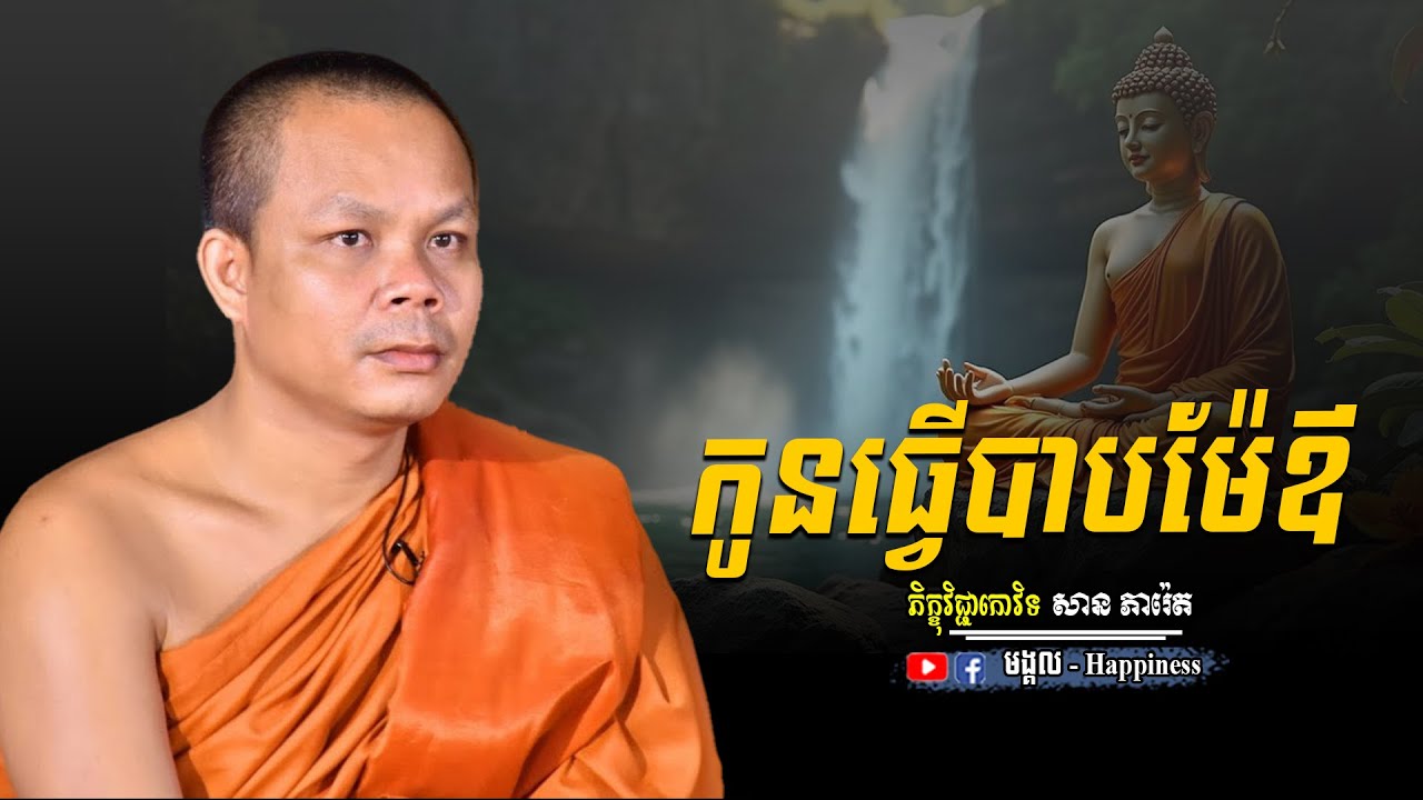 កូនធ្វើបាបម៉ែឪ សម្តែងដោយ ភិក្ខុវិជ្ជាកោវិទ សាន ភារ៉េត | San Pheareth | មង្គល.