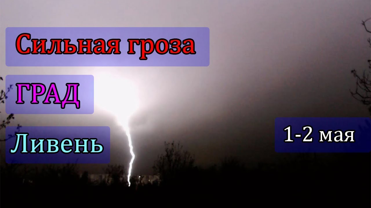 Наблюдение за грозами 2019 (3) Сильная гроза с градом в ночь на 2 мая!