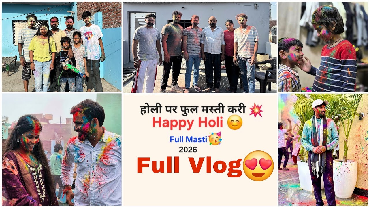 Happy Holi My YouTube Family 😘 होली पर बहुत मज़ा आया इस बार तो 😅😅 #minivlog #youtube #subscribe 
