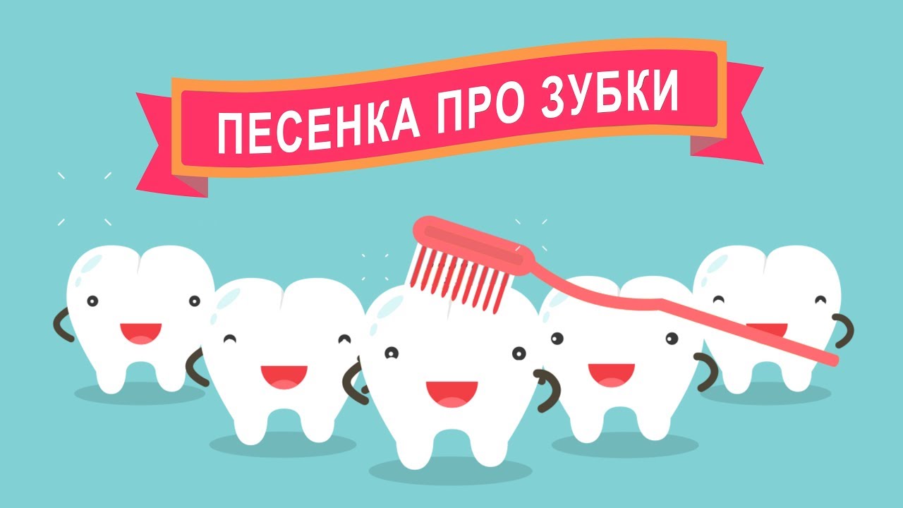 ♫ ПЕСЕНКА ПРО ЗУБКИ ♫ Как чистить зубы ♫ ДЕТСКИЕ ПЕСНИ
