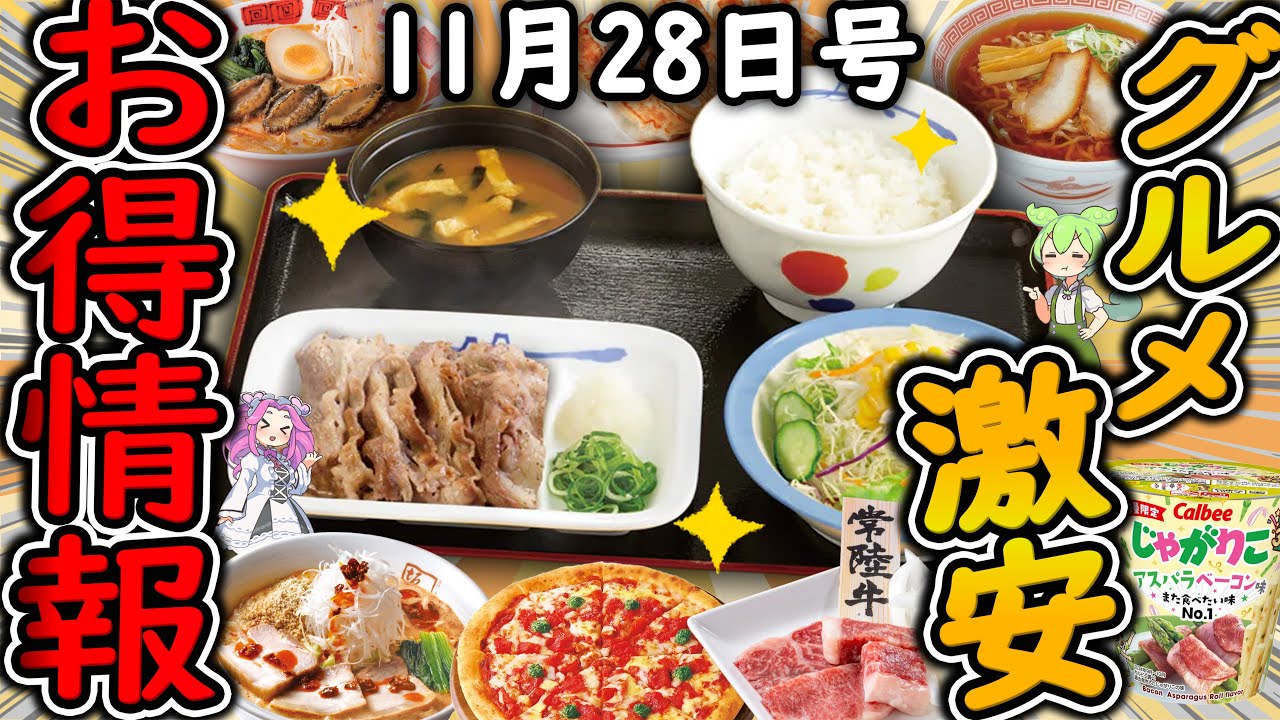 【お得情報まとめ】松屋で史上最大級の激安セールが凄すぎる！！ブラックフライデーいい肉の日が開催！最新グルメチェーン店のお得な情報を紹介！【ずんだもん解説】