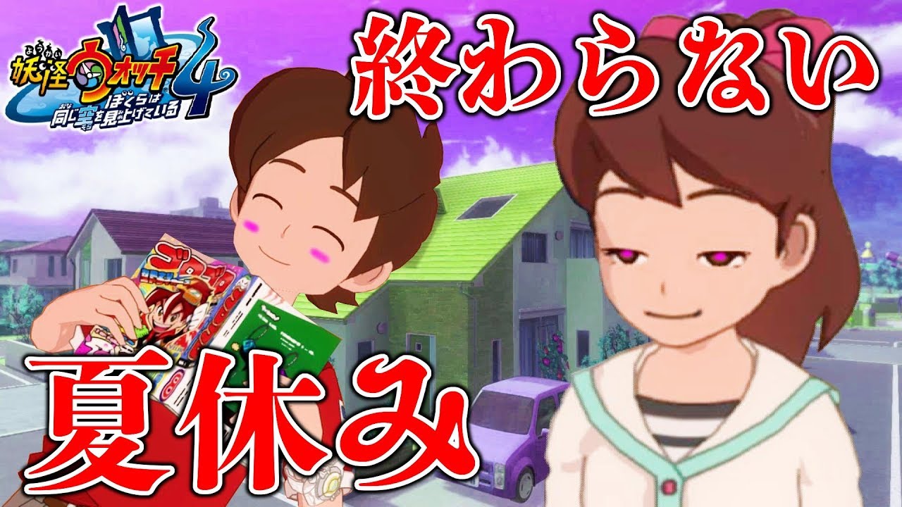妖怪ウォッチ４♯61 終わりなき夏休み。エンディング後も続く怪奇案件。