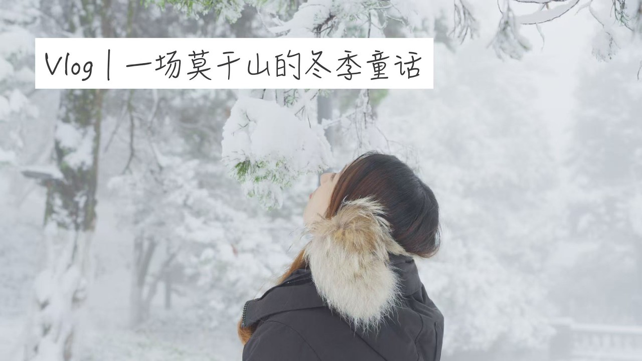 Vlog｜一场莫干山的冬季童话
