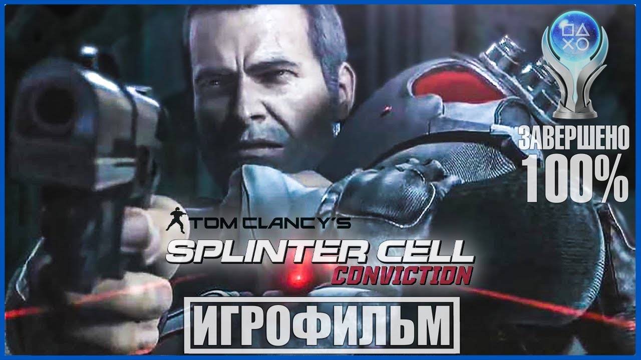 Tom Clancy's Splinter Cell Conviction | 100% ИГРОФИЛЬМ | СЛОЖНОСТЬ РЕАЛИСТИЧНАЯ | #BLACKRINSLER