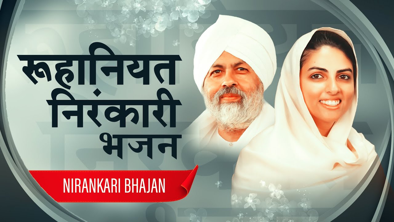 रूहानियत निरंकारी भजन - तुमने गुरु जी मुझ पर उपकार कर दिया - Nirankari Song - Nirankari Bhajan