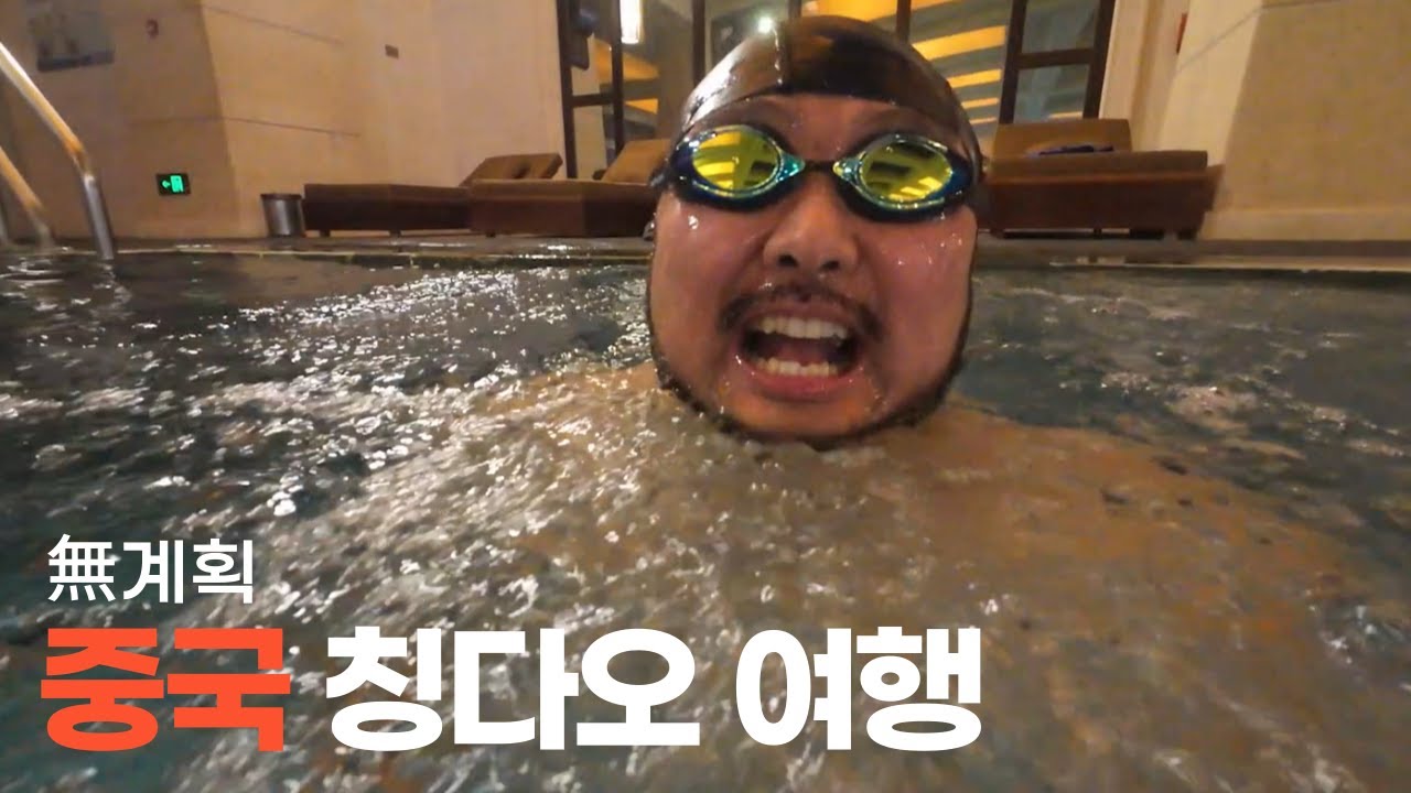 교사라고 다 여행 계획하지는 않아요. 칭다오 중국-Ep1