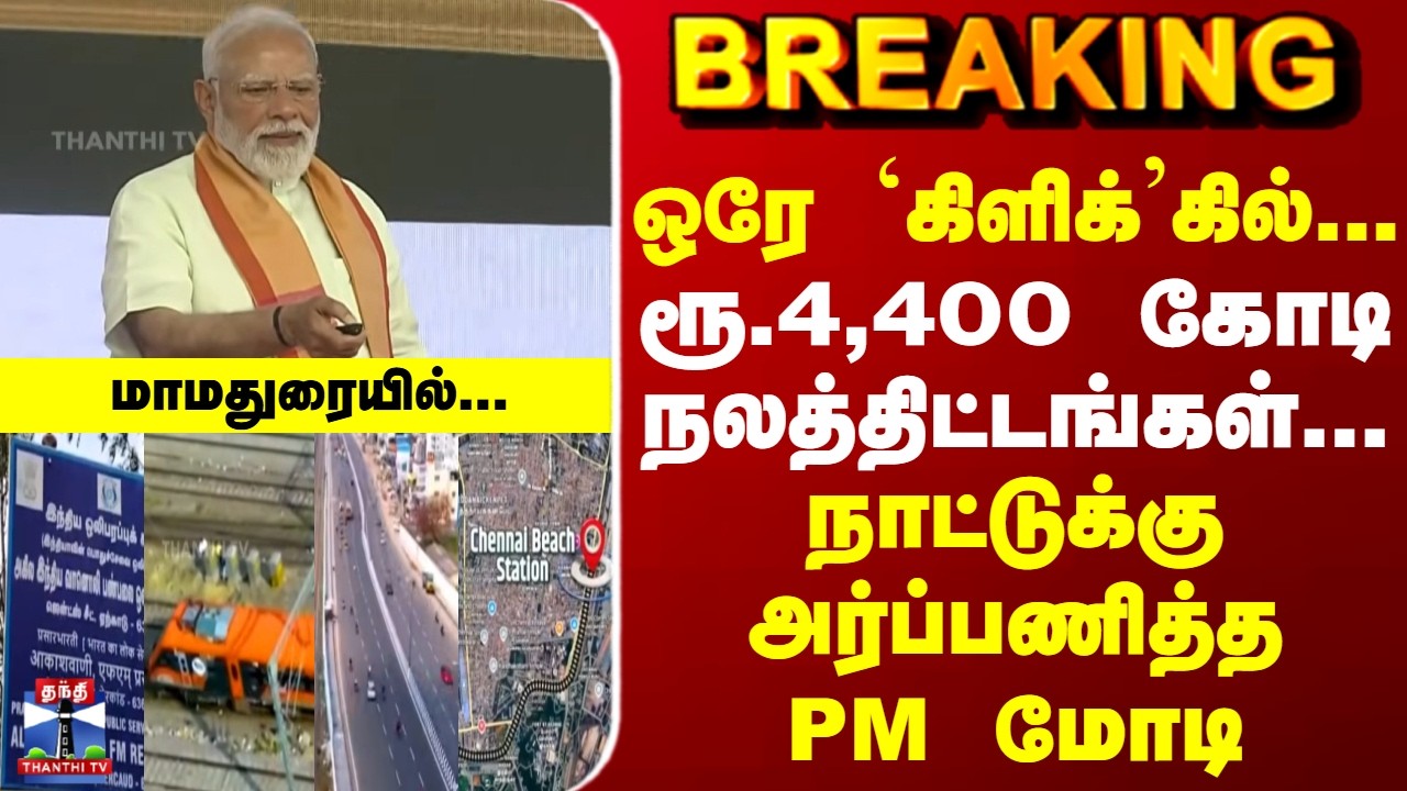 PM Modi | Madurai | ஒரே `கிளிக்'கில் ரூ.4,400 கோடி நலத்திட்டங்கள்... நாட்டுக்கு அர்ப்பணித்த PM மோடி