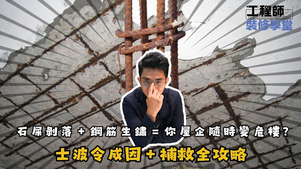⚠️【士波令危機】石屎剝落＋鋼筋生鏽＝你屋企隨時變危樓？｜士波令成因＋補救全攻略