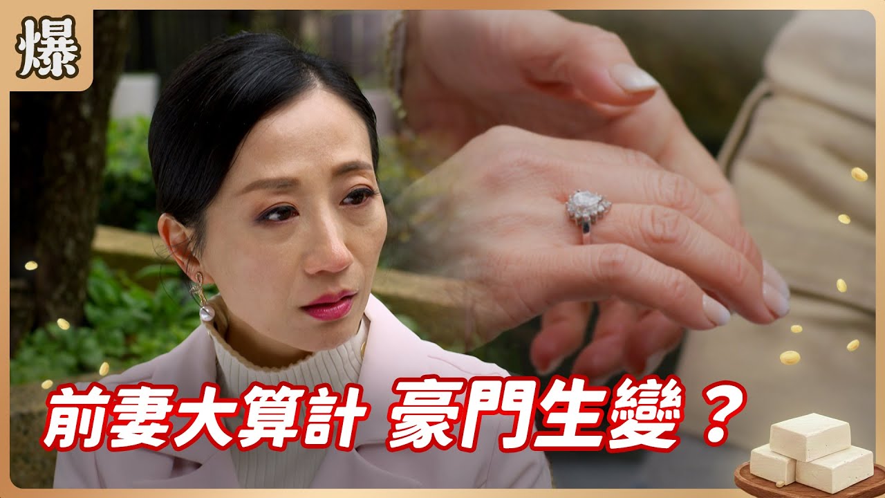 《八點檔搶先爆》豆腐媽媽 EP31 前妻大算計 豪門生變？