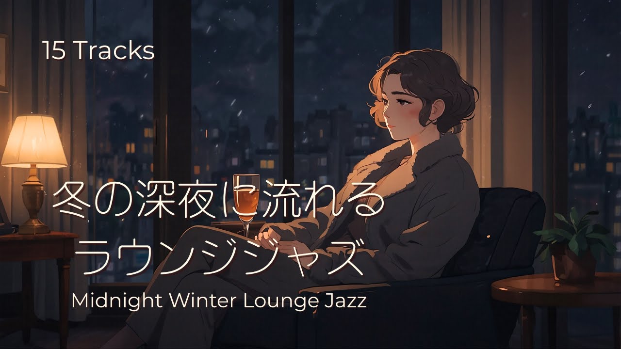 冬の深夜に流れるラウンジジャズ - Midnight Winter Lounge Jazz Mix｜リラックス｜作業用BGM