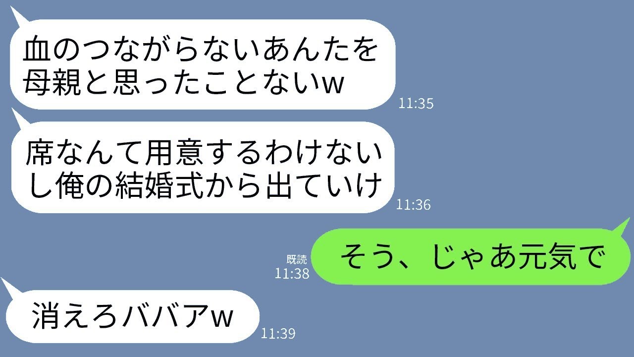 夫の前の妻の子供である息子が結婚した。結婚式の日、私の席だけ用意されていなかった…息子は「あなたを母親だと思ったことはないよw」と言った。私が帰ると、結婚式が大変なことにwww