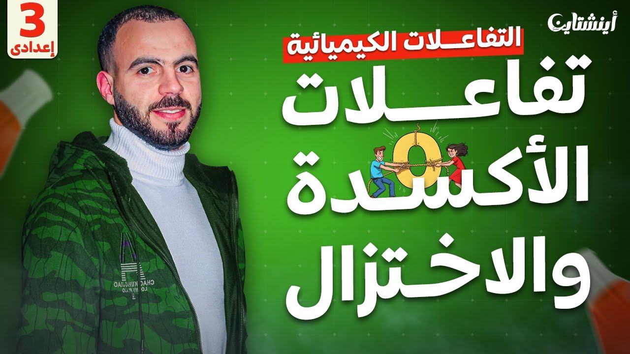 شرح درس التفاعلات الكيميائية 🧪 | تفاعلات الاكسدة والاختزال | علوم تالتة إعدادي ترم تاني - 2025