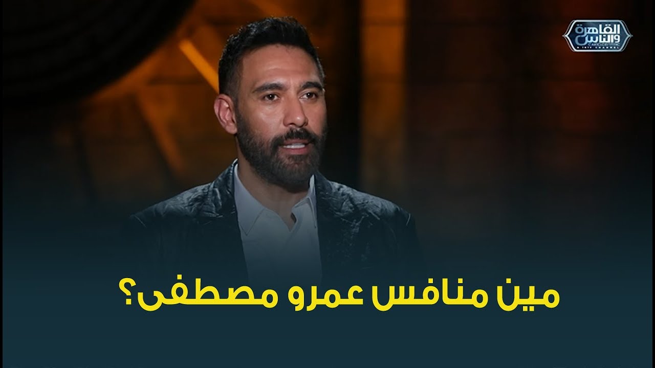 عمرو مصطفى قالنا إيه حكاية تريند في رمضان؟ وإيه الحاجة اللي ندمان عليها وأول أجر كان كام