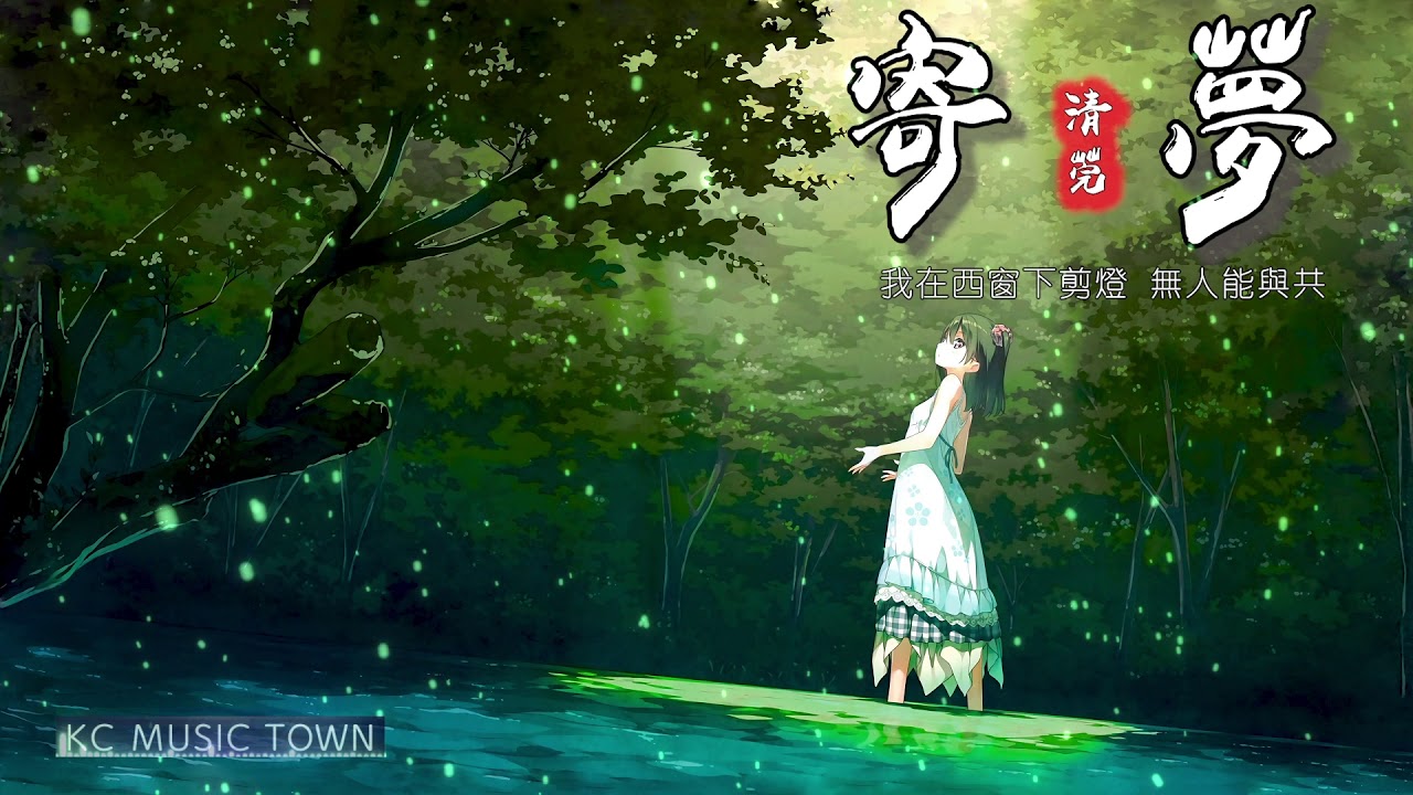 Chinese music |【HD】【超好听中國風古風歌曲推薦】寄夢 - 清莞[我在西窗下剪燈 無人能與共]【極清音質】【動態歌詞Lyrics】